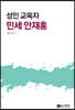 성인 교육자 민세 안재홍