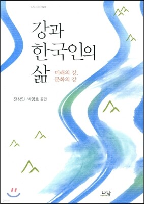 강과 한국인의 삶