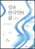 강과 한국인의 삶