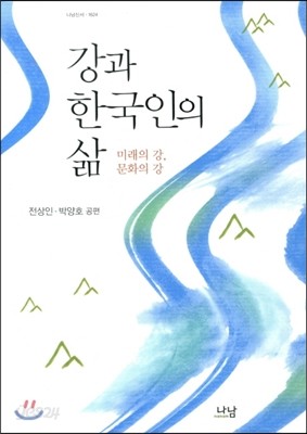 강과 한국인의 삶