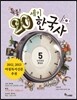 특종! 20세기 한국사 5