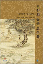 조선의 숨은 고수들