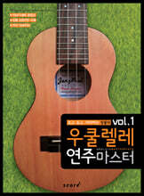 장폴의 우쿨렐레 연주 마스터 1