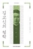 김교신의 철학