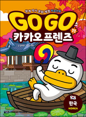 Go Go 카카오프렌즈 11 한국