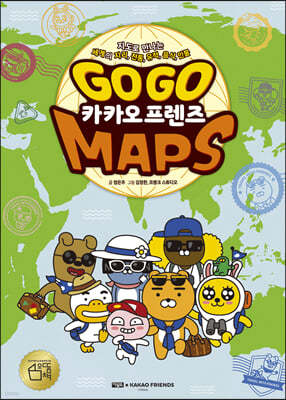 GO GO 카카오프렌즈 MAPS