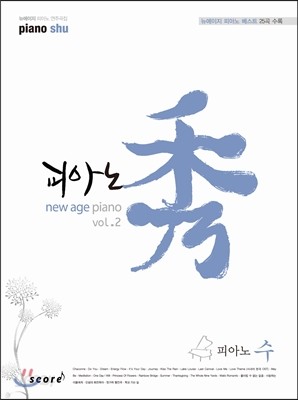 뉴에이지 피아노 연주곡집 피아노 수 vol. 2