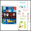 한글 12주 + 한글쓰기노트 세트
