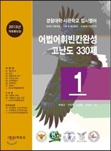 경찰대학·사관학교 입시영어 어법어휘빈칸완성 고난도 330제 1 (2013년)