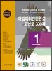 경찰대학·사관학교 입시영어 어법어휘빈칸완성 고난도 330제 1 (2013년)