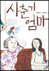 사춘기 엄마