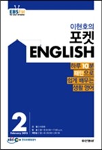 EBS 라디오 이현호의 포켓 English (월간) : 2월 [2013]