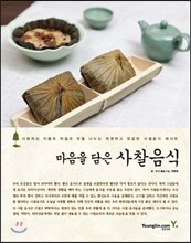 마음을 담은 사찰 음식