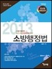 2013 소방행정법