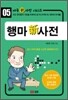 행마 신 사전