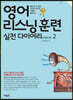 영어 리스닝 훈련 실천 다이어리 original 2