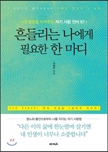 흔들리는 나에게 필요한 한 마디