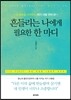 흔들리는 나에게 필요한 한 마디