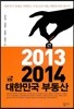 2013 2014 대한민국 부동산