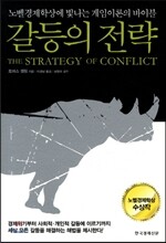 갈등의 전략