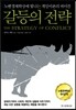 갈등의 전략