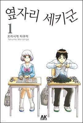 옆자리 세키군 1