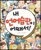 내 언어습관이 어때서!