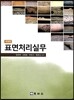 표면처리실무