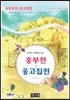 흥부전 & 옹고집전