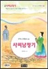 사씨남정기