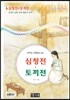 심청전 & 토끼전