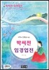 박씨전 & 임경업전
