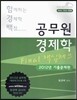 함께하는 경제학 백점 공무원 경제학 Final 핵심체크 미시 거시 국제