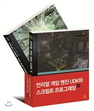 언리얼 게임 엔진 UDK와 스크립트 프로그래밍 세트