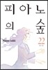 피아노의 숲 22