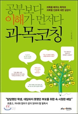 공부보다 이해가 먼저다, 과목코칭