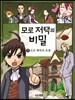 모로 저택의 비밀 1