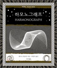 하모노그래프