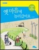 옛 마을에 놀러갔어요