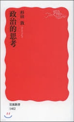 政治的思考