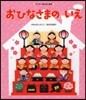 おひなさまのいえ