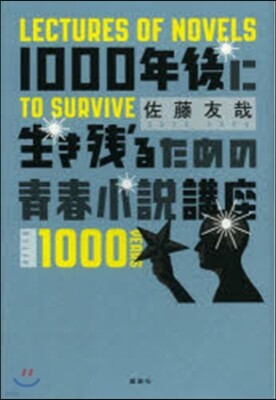 1000年後に生き殘るための靑春小說講座