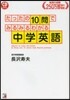 たったの10問でみるみるわかる中學英語
