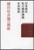 德川社會論の視座