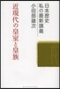 近現代の皇室と皇族