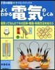 よくわかる電氣のしくみ 電氣ってなんだ?