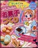 はじめてでもカンタン!かわいいお菓子づく