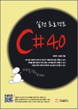 실전프로젝트 C# 4.0