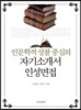 인문학적 성찰 중심의 자기소개서 인성면접