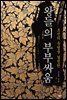 왕들의 부부싸움